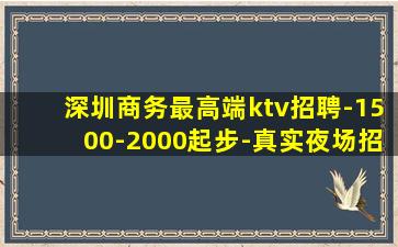 深圳商务最高端ktv招聘-1500-2000起步-真实夜场招